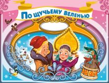 По щучьему веленью