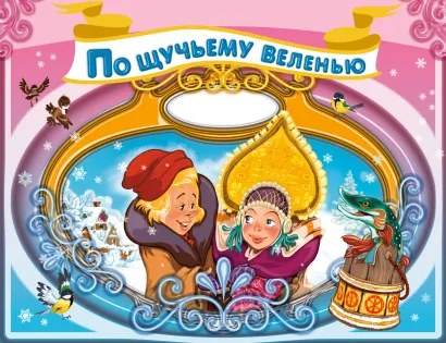 Обложка По щучьему веленью 