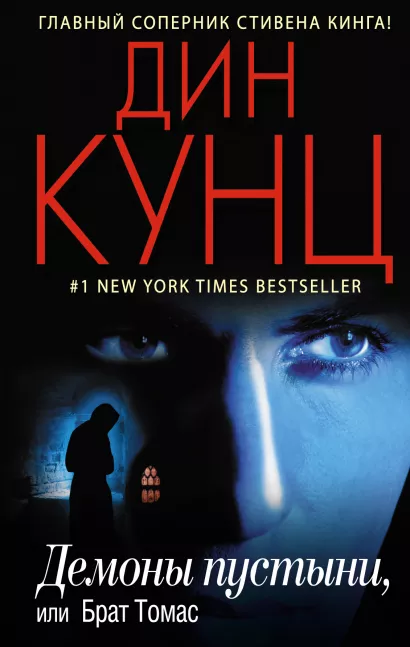 Обложка Демоны пустыни, или Брат Томас Дин Кунц