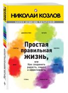 Простая правильная жизнь, или как соединить радость, смысл и эффективность Простая правильная жизнь, или как соединить радость, смысл и эффективность