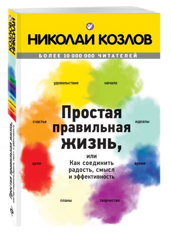 Простая правильная жизнь, или как соединить радость, смысл и эффективность Простая правильная жизнь, или как соединить радость, смысл и эффективность Козлов Н.И.