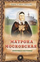 Матрона Московская - пророчица и заступница Матрона Московская - пророчица и заступница