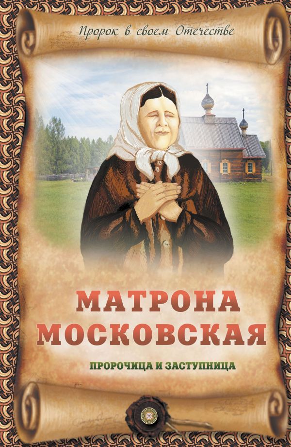 Матрона Московская - пророчица и заступница Матрона Московская - пророчица и заступница Крестовская И.Я.