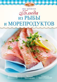 Обложка Блюда из рыбы и морепродуктов Боровская Э.