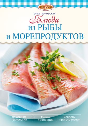 Блюда из рыбы и морепродуктов Блюда из рыбы и морепродуктов Боровская Э.