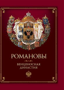 Романовы. Венценосная династия