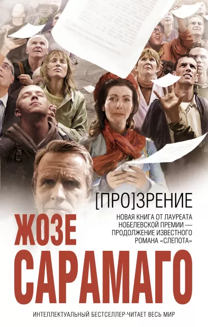 Обложка [Про]зрение Жозе Сарамаго