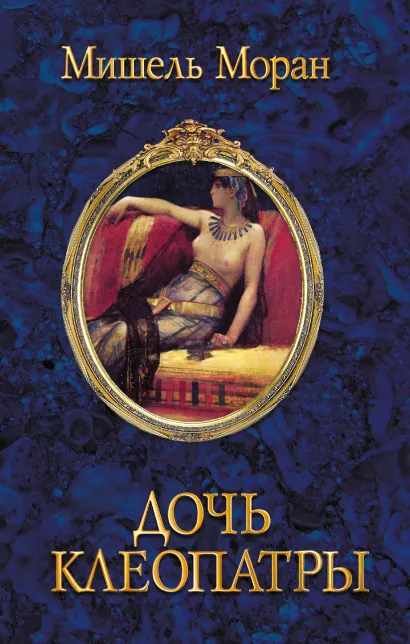 Обложка Дочь Клеопатры Мишель Моран