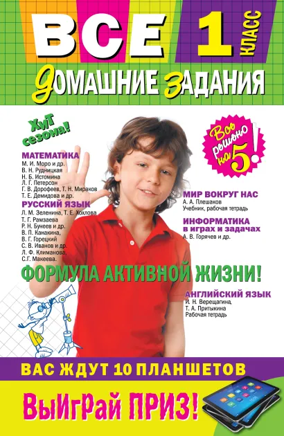 Обложка Все домашние задания: 1 класс: решения, пояснения, рекомендации 