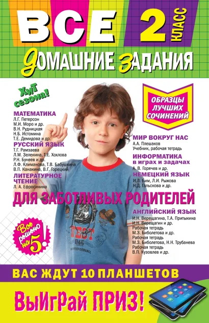 Обложка Все домашние задания: 2 класс: решения, пояснения, рекомендации 