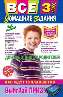 Все домашние задания: 3 класс: решения, пояснения, рекомендации