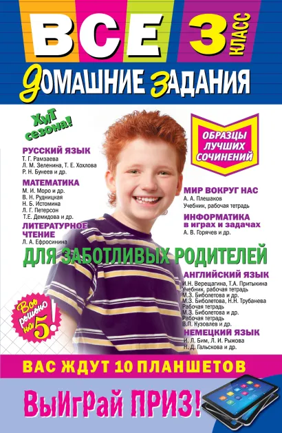 Обложка Все домашние задания: 3 класс: решения, пояснения, рекомендации 