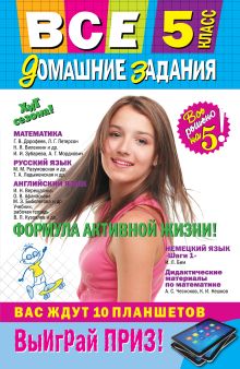 Все домашние задания: 5 класс: решения, пояснения, рекомендации
