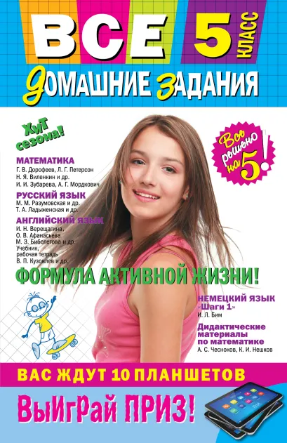 Обложка Все домашние задания: 5 класс: решения, пояснения, рекомендации