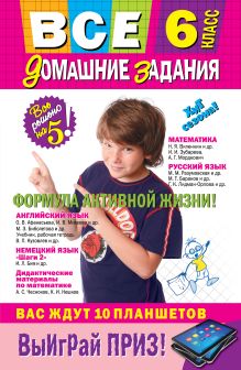 Все домашние задания: 6 класс: решения, пояснения, рекомендации