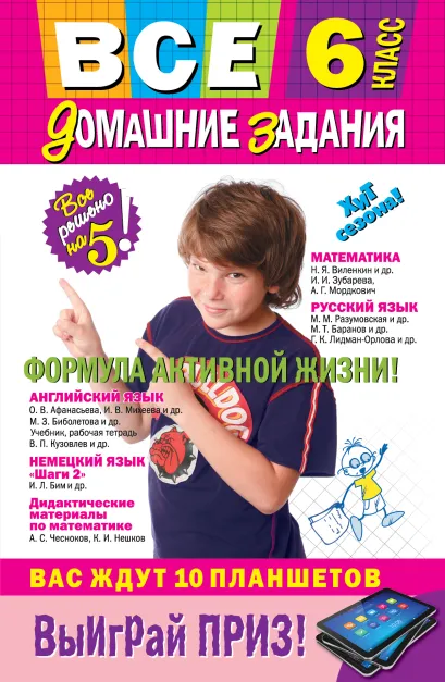 Обложка Все домашние задания: 6 класс: решения, пояснения, рекомендации