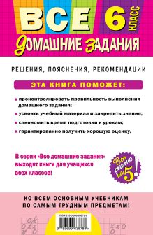 Обложка сзади Все домашние задания: 6 класс: решения, пояснения, рекомендации 