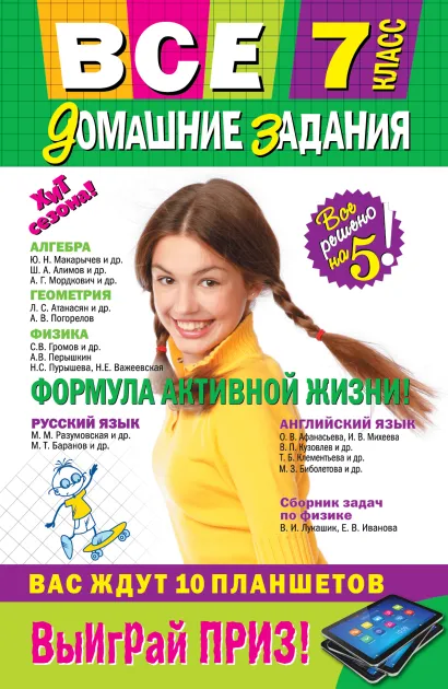 Обложка Все домашние задания: 7 класс: решения, пояснения, рекомендации