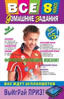 Все домашние задания: 8 класс: решения, пояснения, рекомендации