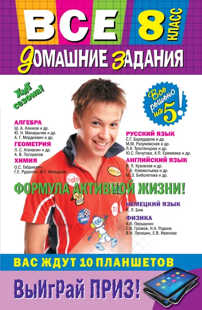 Обложка Все домашние задания: 8 класс: решения, пояснения, рекомендации