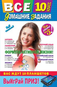 Все домашние задания: 10 класс: решения, пояснения, рекомендации