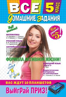 Все домашние задания: 5 класс: решения, пояснения, рекомендации (Покет)