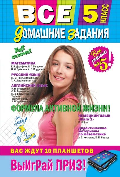 Обложка Все домашние задания: 5 класс: решения, пояснения, рекомендации (Покет)