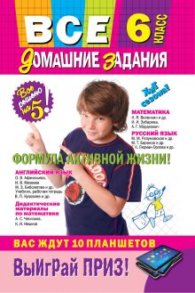 Все домашние задания: 6 класс: решения, пояснения, рекомендации (Покет)