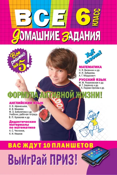 Обложка Все домашние задания: 6 класс: решения, пояснения, рекомендации (Покет)