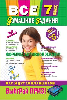 Все домашние задания: 7 класс: решения, пояснения, рекомендации (Покет)