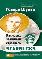 Как чашка за чашкой строилась Starbucks Как чашка за чашкой строилась Starbucks