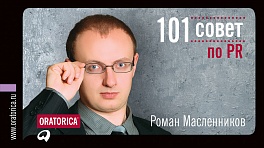 101 совет по PR 101 совет по PR Масленников Р.