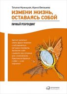Измени жизнь, оставаясь собой: Личный ребрендинг Измени жизнь, оставаясь собой: Личный ребрендинг