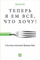 Теперь я ем все, что хочу! Система питания Давида Яна Теперь я ем все, что хочу! Система питания Давида Яна