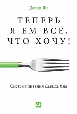 Теперь я ем все, что хочу! Система питания Давида Яна Теперь я ем все, что хочу! Система питания Давида Яна Ян Д.