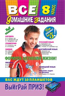 Все домашние задания: 8 класс: решения, пояснения, рекомендации (Покет)