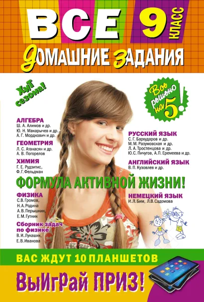 Обложка Все домашние задания: 9 класс: решения, пояснения, рекомендации (Покет)