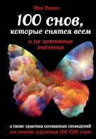 100 снов, которые снятся всем, и их истинные значения 100 снов, которые снятся всем, и их истинные значения