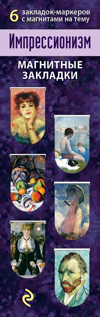 Обложка Магнитные закладки. Импрессионизм (6 закладок полукругл.) 
