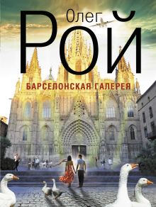 Барселонская галерея