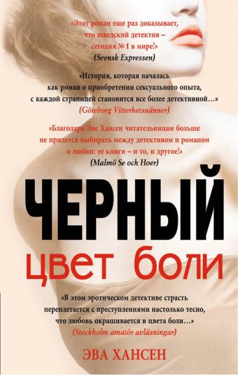 Цвет боли: ЧЕРНЫЙ Цвет боли: ЧЕРНЫЙ Хансен Э.