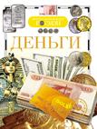 Деньги (ДЭР) Деньги (ДЭР)