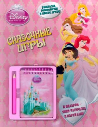 Принцессы. Сказочные игры. Блокнот+карандаш. Принцессы. Сказочные игры. Блокнот+карандаш.