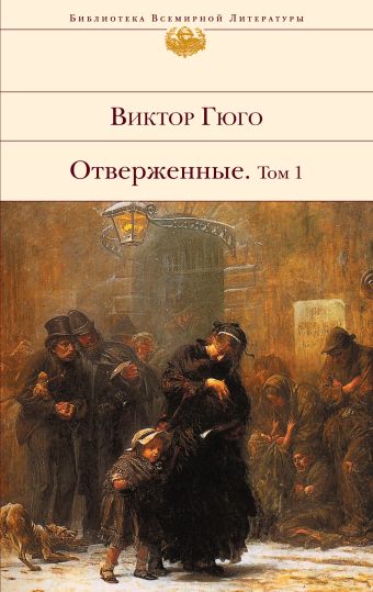 Отверженные. Том 1 Отверженные. Том 1 Гюго В.