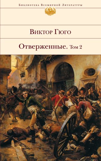 Отверженные. Том 2 Отверженные. Том 2 Гюго В.