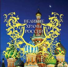 Обложка Великие храмы России, которые надо знать (суперобложка) 