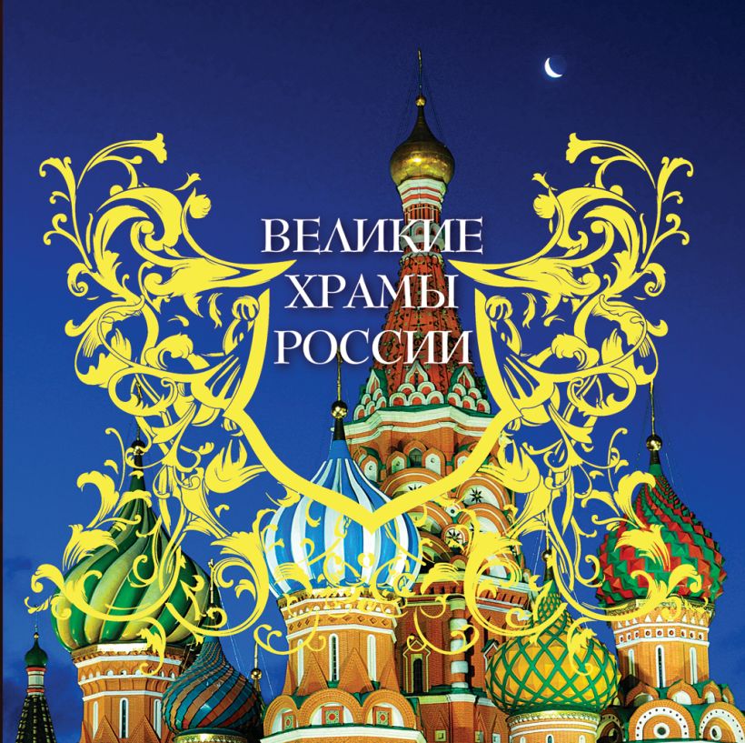 Купить Книгу Великие Соборы