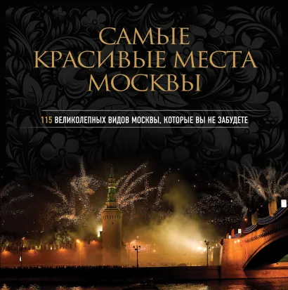 Обложка Самые красивые места Москвы Роман Вуколов, Александр Лаврентьев, Максим Пронин