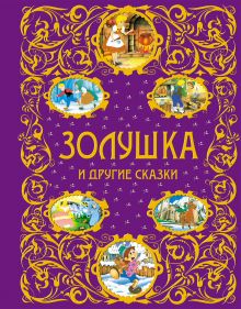 Золушка и другие сказки (ст. изд.)
