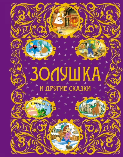 Обложка Золушка и другие сказки (ст. изд.) <не указано>